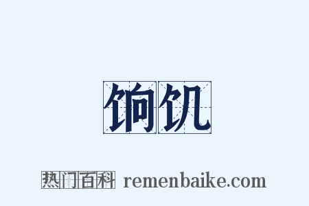 饷饥是什么意思的图片